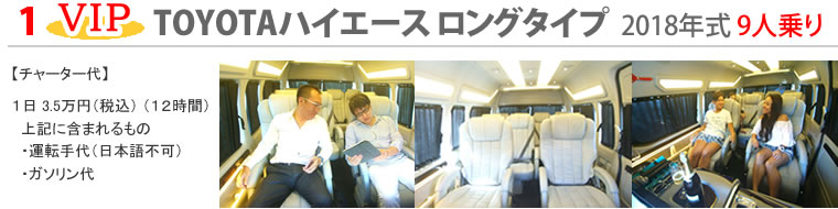 VIPトヨタハイエースロング9人乗り