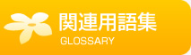 関連用語集