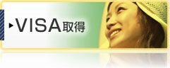 VISA取得代行