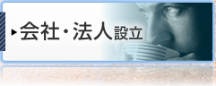 会社・法人設立