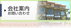 会社案内