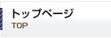 トップページ