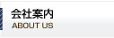 会社案内