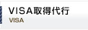 VISA取得代行