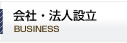 会社・法人設立